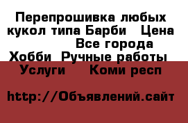 Перепрошивка любых кукол типа Барби › Цена ­ 1 500 - Все города Хобби. Ручные работы » Услуги   . Коми респ.